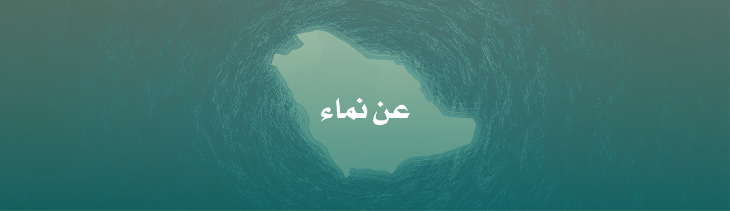 عن نماء